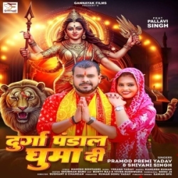 Durga Pandal Ghuma Di (Pramod Premi Yadav, Shivani Singh) 2023 Mp3 Song Mp3 Song