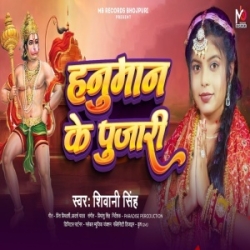 Hanuman Ke Pujari (Shivani Singh) 2023 Mp3 Song Mp3 Song