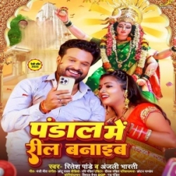 Pandal Me Reel Banaib (Ritesh Pandey, Anjali Bharati) 2023 Mp3 Song Mp3 Song