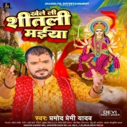 Khele Li Shitali Maiya Supali Mauniya Jhihir Jhihir Bahela Shitali Byar (Pramod Premi Yadav) 2023 Mp3 Song Mp3 Song