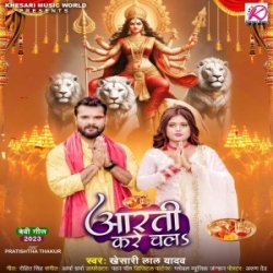 Aarti Kare Chala (Khesari Lal Yadav) 2023 Mp3 Song Mp3 Song