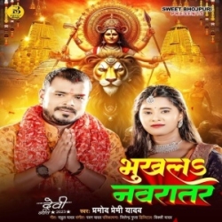 Kahe Khatir Bhukhala Navratar Ae Ho Patar Piyawa (Pramod Premi Yadav) 2023 Mp3 Song Mp3 Song