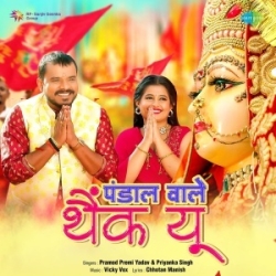 Pandal Wale Thank You (Pramod Premi Yadav, Priyanka Singh) 2023 Mp3 Song Mp3 Song