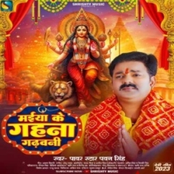 Maiya Ke Gahana Gadhawani (Pawan Singh) 2023 Mp3 Song Mp3 Song