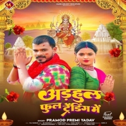 Karatawe Trending Adhaul Phool Ae Piya Reelawe Pa (Pramod Premi Yadav) 2023 Mp3 Song Mp3 Song