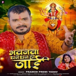 Bhavanwa Dhane Dhan Ho Jaai (Pramod Premi Yadav) 2023 Mp3 Song Mp3 Song