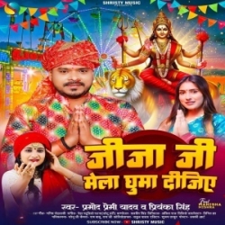 Jija Ji Mela Ghuma Dijiye (Pramod Premi Yadav) Mp3 Song Mp3 Song