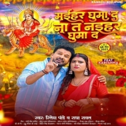 Maihar Ghuma Da Na Ta Naihar Ghuma Da (Ritesh Pandey, Radha Rawat) 2023 Mp3 Song Mp3 Song