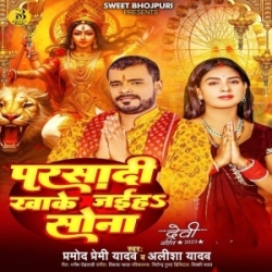 Parsadi Khake Jaiha Sona (Pramod Premi Yadav) 2023 Mp3 Song Mp3 Song