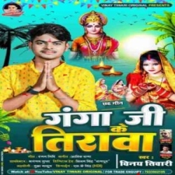 Ganga Ji Ke Tirwa - Vinay Tiwari - Chhath Puja Mp3 Song Mp3 Song