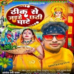 Thik Se Jaihe Chhathi Ghate - Awadhesh Premi - New Chhath Mp3 Song 2023 Mp3 Song