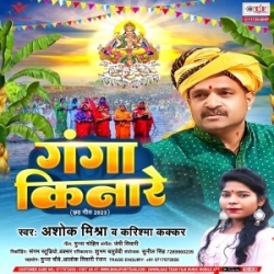 Ganga Kinare (Ashok Mishra, Karishma Kakkar) 2023 Mp3 Song Mp3 Song