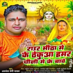 Raur Mitha Me Ke Thekuaa Hamar Chini Me Ke Bawe - Chhat Puja Mp3 Song Mp3 Song