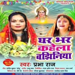 Ghar Bhar Kahela Bajhiniya (Prabha Raj) 2023 Mp3 Song Mp3 Song