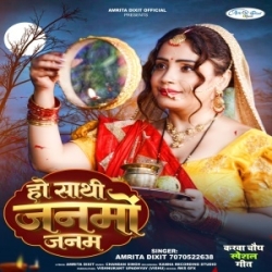 O Sathi Janmo Janam (Amrita Dixit) 2023 Mp3 Song Mp3 Song