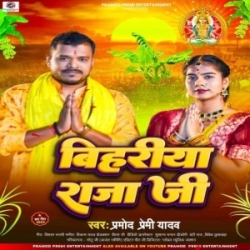 Bihariya Raja Ji (Pramod Premi Yadav) 2023 Chhath Puja Mp3 Song Mp3 Song