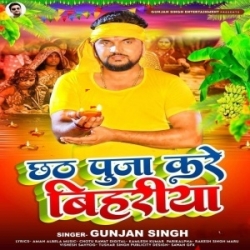 Chhath Puja Kare Bihariya(Gunjan Singh) Mp3 Download Mp3 Song