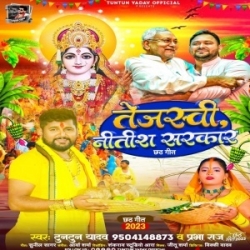 Tejasvi Nitish Sarkar (Tuntun Yadav, Prabha Raj) 2023 Mp3 Song Mp3 Song