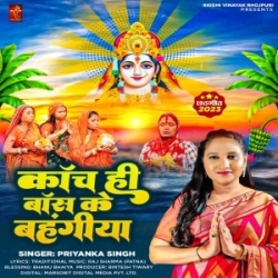 Kanch Hi Bans Ke Bahangiya (Priyanka Singh) 2023 Mp3 Song Mp3 Song