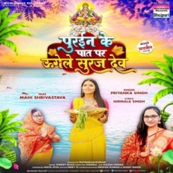 Puraini Ke Paat Par Ugele Suraj Dev (Priyanka Singh) 2023 Mp3 Song Mp3 Song