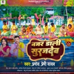 Hamar Chand Jaisan Jaan Pujas Suruj Bhagwan(Pramod Premi Yadav, Anjali Bharti) Mp3 Song Mp3 Song