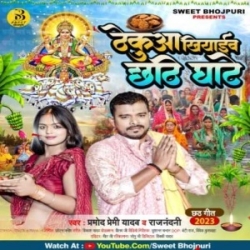 Thekua Khiyaib Chhathi Ghate (Pramod Premi Yadav, Raj Nandani) 2023 Mp3 Song Mp3 Song