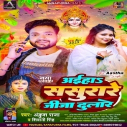 Aiha Sasurare Hamar Jiju Dulare Aaye Haye Re(Ankush Raja, Shivani Singh) Mp3 Song Mp3 Song