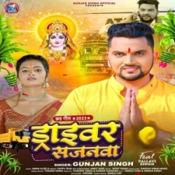 Chhath Puja Me Gharwa Jarur Aiha Ho Mor Driver Sajanwa(Gunjan Singh) Mp3 Song Mp3 Song