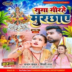 Sugwa Girihe Murchhaye (Chandan Chanchal, Shilpi Raj) 2023 Mp3 Song Mp3 Song