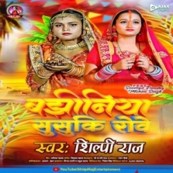 Suna Suna Chhathi Maai Ho Kahaniya Bajhiniya Susuki Rowele(Shilpi Raj) Chhat Puja Mp3 Song Mp3 Song