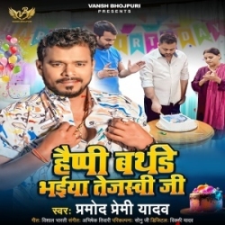 Happy Birthday Bhaiya Tejasvi Ji (Pramod Premi Yadav) 2023 Mp3 Song Mp3 Song