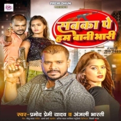 Sabka Pe Hum Bani Bhari (Pramod Premi Yadav, Anjali Bharti) 2023 Mp3 Song Mp3 Song