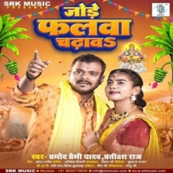 Dhaniya Ho Jode Falwa Chadhawa(Pramod Premi) Mp3 Song Mp3 Song