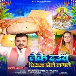 Leke Daura Piyawa Dole Lagale (Pramod Premi Yadav) 2023 Mp3 Song Mp3 Song