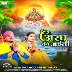 Aragh Dewe Aiti (Pramod Premi Yadav) 2023 Mp3 Song Mp3 Song