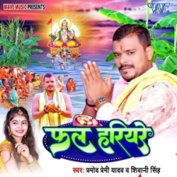 Fal Hariyare (Pramod Premi Yadav, Shivani Singh) 2023 Mp3 Song Mp3 Song