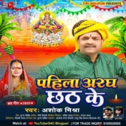 Pahila Sragh Chhath Ke (Ashok Mishra) 2023 Mp3 Song Mp3 Song