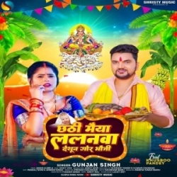 Chhathi Maiya Lalanwa Dethun Gor Bhauji (Gunjan Singh) 2023 Mp3 Song Mp3 Song