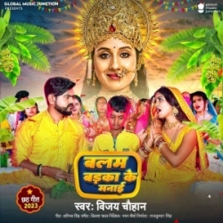 Balam Badka Ke Manai (Vijay Chauhan) 2023 Mp3 Song Mp3 Song