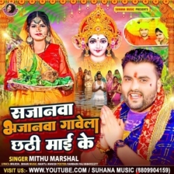 Sajanwa Bhajanwa Gawela Chhathi Maai Ke (Mithu Marshal) 2023 Mp3 Song Mp3 Song