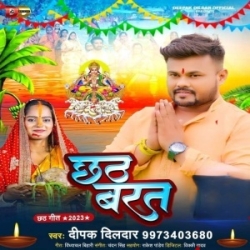 Kaini Chhath Baratiya Aini Rauri Ghatiya (Deepak Dildar) Mp3 Song Mp3 Song