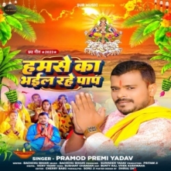 Hamse Ka Bhail Rahe Paap (Pramod Premi Yadav) Chhath Mp3 Song Mp3 Song