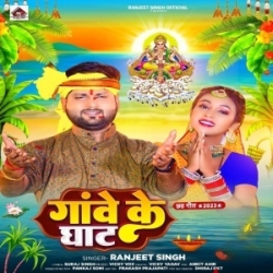 Gaowe Ke Ghaat (Ranjeet Singh) 2023 Mp3 Song Mp3 Song