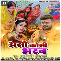 Aso Kosi Bharab (Deepak Dildar, Anjali Bharti) 2023 Mp3 Song Mp3 Song