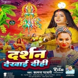 Darshan Dekhai Dihi - Kalpana Patawory - 2023 Chhath Puja Geet Mp3 Song