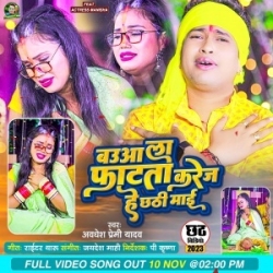 Babua La Fatata Karej He Chhathi Maai (Awdhesh Premi Yadav) 2023 Mp3 Song Mp3 Song