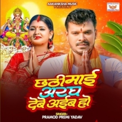 Chhathi Mai Aragh Debe Aaib Ho (Pramod Premi Yadav) 2023 Mp3 Song Mp3 Song