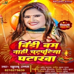 Bidi Bam Nahi Chutputiya Patakha Mp3 Gana Mp3 Song