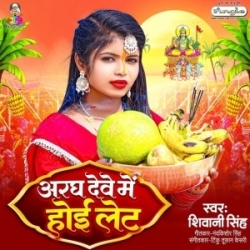 Aragh Dewe Me Hoi Let (Shivani Singh) 2023 Mp3 Song Mp3 Song