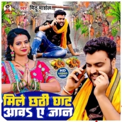 Mile Chhathi Ghat Aawa Ae Jaan (Mithu Marshal) 2023 Mp3 Song Mp3 Song